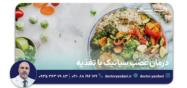 درمان عصب سیاتیک با تغذیه